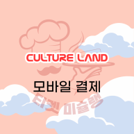 모바일문화상품권