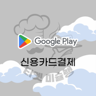 구글기프트카드(핀번호)