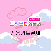 도서문화상품권